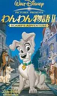秋山 純/吹＞わんわん物語ⅡSCAMP