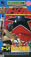 超力戦隊オーレンジャー オーレ!超力情報局[非売品]