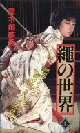 高橋めぐみ / 縄の世界1