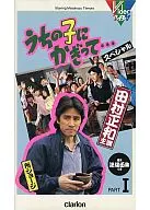 1*うちの子にかぎって…スペシ 