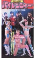 ぷるるん三銃士パイレンジャー