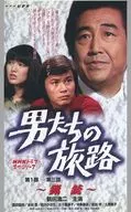 男たちの旅路 第1部-第三話 ～猟銃～