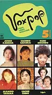 河田純子他/VOX POP VOL.5