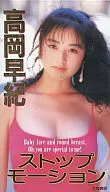 高岡早紀 / ストップ・モーション
