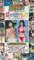 愛の贈りもの