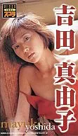 吉田真由子 / 吉田真由子