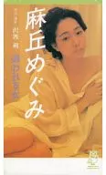 麻丘めぐみ / 追われる女