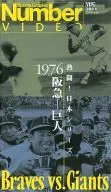 ナンバービデオ 熱闘!日本シリーズ1976 阪急-巨人