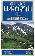 深田久弥の日本百名山(1)