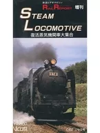 鉄道ビデオマガジン RAIL REPORT増刊 復活蒸気機関車大集合 STEAM LOCOMOTIVE