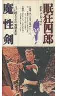 眠狂四郎魔性剣