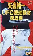 矢追 純一/5*UFO現地取材5宇宙人は