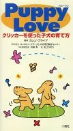 Puppy Love クリッカーを使った子犬の育て方