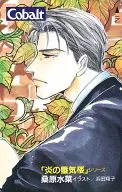 直江信綱「炎の蜃気楼/桑原水菜/浜田翔子」 Cobalt