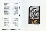 百鬼丸/どろろ「どろろ/手塚治虫 [台紙付き]」