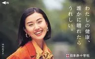 中村あずさ「日本赤十字社」