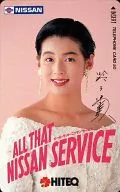 鈴木保奈美「ALL THAT NISSAN SERVICE」