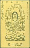 「豊川稲荷 金運財布守 不動明王 酉年生れの御守本尊」 ゴールド