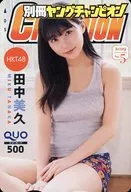 「クオカード500 田中美久(HKT48)」 別冊ヤングチャンピオン 2019年5月号 抽プレ