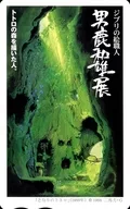 トトロ「図書カード500円 となりのトトロ」 ジブリの絵職人 男鹿和雄展