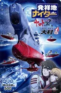 古代進/森雪/他「クオカード500 宇宙戦艦ヤマト2202 愛の戦士たち」 発祥地ナイター