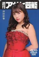 「クオカード500 沖田彩華」 週刊アサヒ芸能 2021年4/22 特大号 全プレ