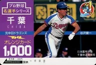(※裏面汚れ有り)谷沢健一「オレンジカード1000円 プロ野球名選手シリーズ 千葉 中日ドラゴンズ」 千葉鉄道管理局