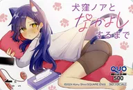 ノア「クオカード500 犬窪ノアとなかよしするまで/塩井こぬ」 月刊ガンガンJOKER 2024年11月号 抽プレ