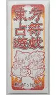 【東方Project】東方占符遊戯(キヅナハヨ) 第6回博麗神社例大祭/そこに正座