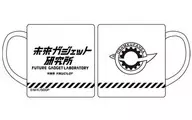 未来ガジェット研究所 マグカップ 「STEINS;GATE 0」