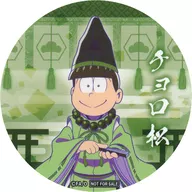 チョロ松(平安/等身) ドリンクコースター 「セガコラボカフェ なんば千日前 おそ松さん」 ドリンクメニュー注文特典