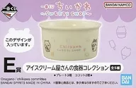 ちいかわ＆ハチワレ＆うさぎ/ココット アイスクリーム屋さんの食器コレクション 「一番くじ ちいかわ ～SWEETS SHOP～」 E賞