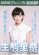 生駒里奈 A4クリアファイル 「AKB48 37thシングル選抜総選挙 夢の現在地～ライバルはどこだ?～」