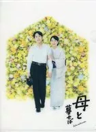 [単品] 二宮和也＆吉永小百合 ミニクリアファイル 「DVD/Blu-ray 母と暮せば 豪華版 Amazon.co.jp限定版」 同梱特典