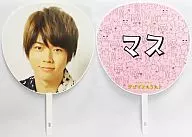 増田貴久 ジャンボうちわ 「テゴマス1stライブ テゴマスのうた♪」