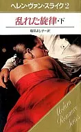 <<ロマンス小説>> 乱れた旋律・下 / ヘレン・ヴァン・スライク