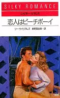 <<ロマンス小説>> 恋人はビーチボーイ