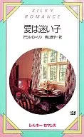 <<ロマンス小説>> 愛は迷い子