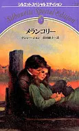 <<ロマンス小説>> メランコリー