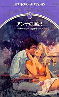 <<ロマンス小説>> アンナの選択