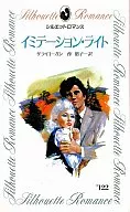 <<ロマンス小説>> イミテーション・ライト