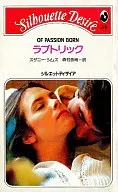 <<ロマンス小説>> ラブトリック