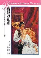 <<ロマンス小説>> 情熱の花嫁
