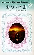 <<ロマンス小説>> 愛のうず潮 / パトリシア・マシューズ