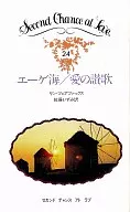 <<ロマンス小説>> エーゲ海/愛の讃歌 / リン・フェアファックス著 佐藤いずみ訳