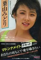 マドンナメイトカセット＜アダルト版＞ 葉山みどり 「放課後」聖マドンナ学園