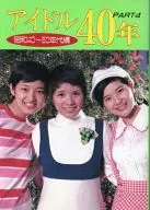 アイドル40年 PART.4 昭和40～50年代編