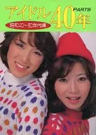 アイドル40年 PART.5 昭和40～50年代編