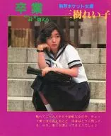 三樹れい子 卒業