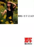 新・激写文庫(27) 鷲尾いさ子 CIAO!